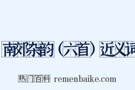 南郊杂韵（六首）近义词是什么意思的图片